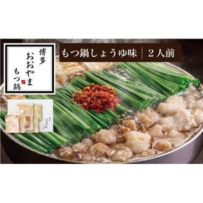 [博多もつ鍋 おおやま]博多 もつ鍋 しょうゆ味 2人前 (もつ 240g)(須恵町)