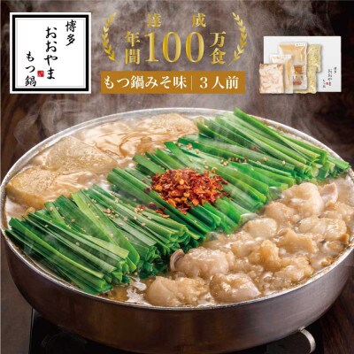 【毎月定期便】「博多もつ鍋 おおやま」博多 もつ鍋 みそ味 3人前全3回