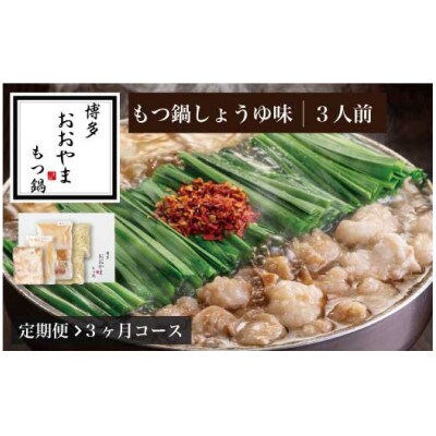 【毎月定期便】[ 博多もつ鍋 おおやま ]博多 もつ鍋 しょうゆ味 3人前 (須恵町)全3回