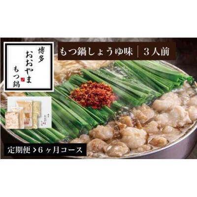 【毎月定期便】[ 博多もつ鍋 おおやま ]博多もつ鍋 しょうゆ味 3人前(須恵町)全6回