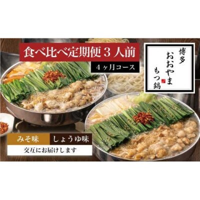 【毎月定期便】[博多もつ鍋 おおやま]博多もつ鍋みそ味3人前としょうゆ味3人前 交互(須恵町)全4回