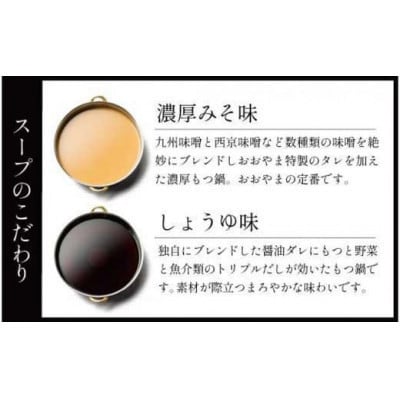 【毎月定期便】[博多もつ鍋 おおやま]博多もつ鍋みそ味3人前としょうゆ味3人前 交互(須恵町)全6回