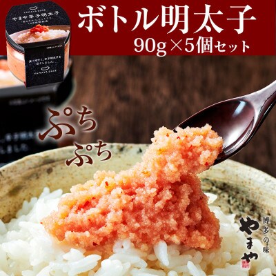やまやの【便利な皮なし】ボトル明太子　5個セット(須恵町)