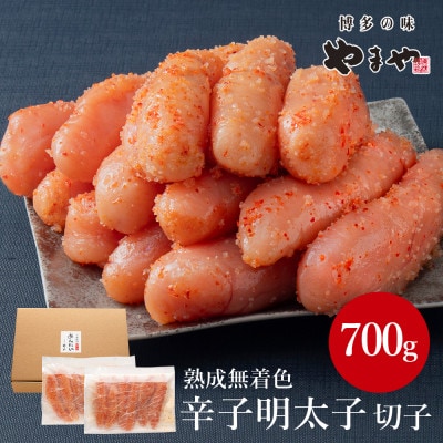 やまやの熟成無着色明太子(切子)700g(須恵町)