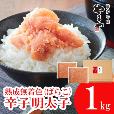【訳あり】やまやの熟成無着色明太子(ばらこ)1kg(須恵町)