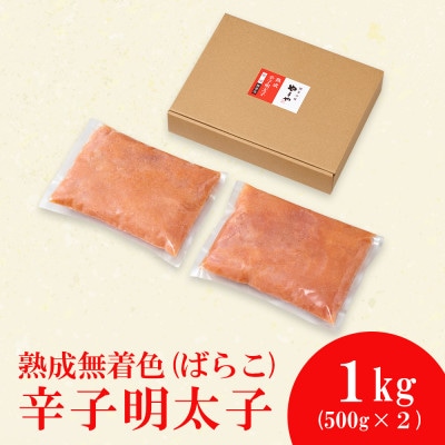 【訳あり】やまやの熟成無着色明太子(ばらこ)1kg(須恵町)