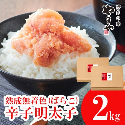 【訳あり】やまやの熟成無着色明太子(ばらこ)1kg×2個セット(須恵町)
