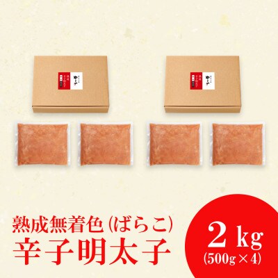 【訳あり】やまやの熟成無着色明太子(ばらこ)1kg×2個セット(須恵町)