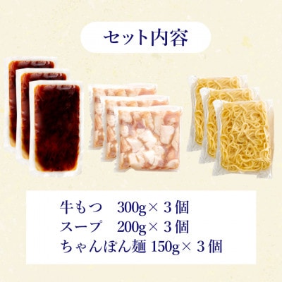 やまやの博多もつ鍋セット　あごだし醤油味(3～4人前)×3セット(須恵町)