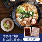 やまやの博多もつ鍋　あごだし醤油味(4人前)(須恵町)