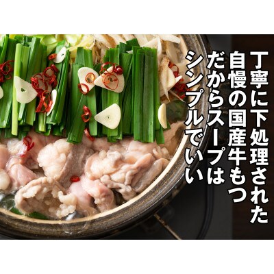 もつ鍋よしひろの精肉店厳選国産牛もつ鍋 8人前(須恵町)