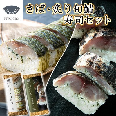 清広の人気2種食べ比べセット!(さば寿司・炙り旬鯖(ときさば)寿司)(須恵町)