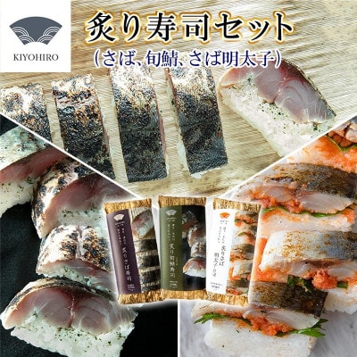 清広の炙り3種!食べ比べセット!(炙りさば寿司・炙りさば明太子寿司・炙り旬鯖(ときさば)寿司)須恵町