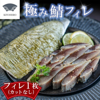 そのままお召し上がりいただける♪清広の極み鯖フィレ!(須恵町)
