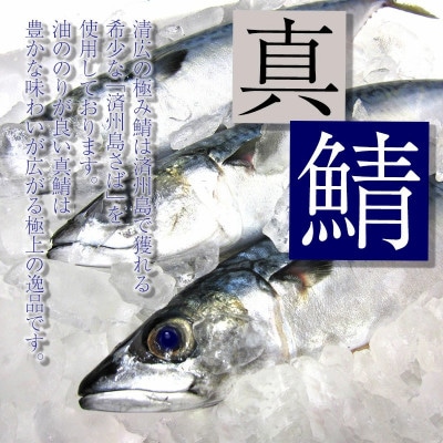 そのままお召し上がりいただける♪清広の極み鯖フィレ!(須恵町)