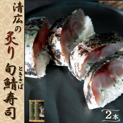 清広の炙り旬鯖(ときさば)寿司　2本(須恵町)