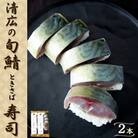 清広の旬鯖(ときさば)寿司2本(須恵町)