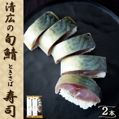 清広の旬鯖(ときさば)寿司2本(須恵町)