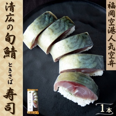 清広の旬鯖(ときさば)寿司 1本(須恵町)