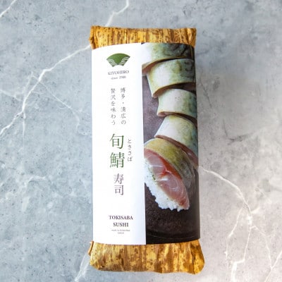 清広の旬鯖(ときさば)寿司 1本(須恵町)