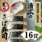 【毎月定期便】清広の炙りさば寿司 2本 (16貫)(須恵町)全3回