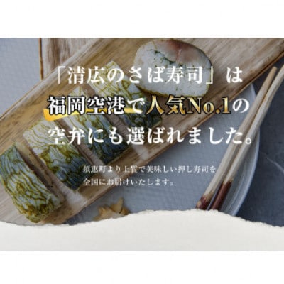 【毎月定期便】清広の炙りさば寿司 2本 (16貫)(須恵町)全3回