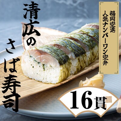 【毎月定期便】清広の さば寿司 2本 (16貫)(須恵町)全3回