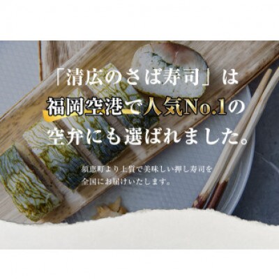 【毎月定期便】清広の さば寿司 2本 (16貫)(須恵町)全3回