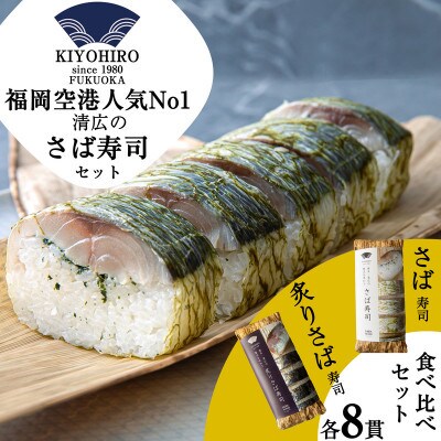 【毎月定期便】清広の さば寿司・炙りさば寿司 食べ比べセット(須恵町)全3回