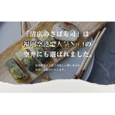 【毎月定期便】清広の さば寿司・炙りさば寿司 食べ比べセット(須恵町)全3回
