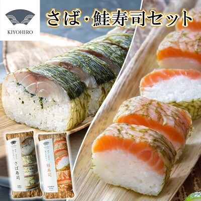 【毎月定期便】清広の推薦2種!食べ比べセット!(さば寿司・鮭寿司)(須恵町)全3回