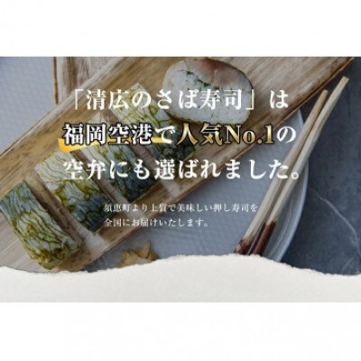 【毎月定期便】清広の推薦2種!食べ比べセット!(さば寿司・鮭寿司)(須恵町)全3回