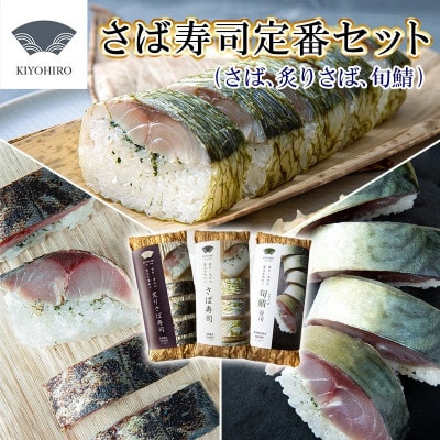 【毎月定期便】清広の定番3種!食べ比べ!さば寿司・炙りさば寿司・旬鯖(ときさば)寿司(須恵町)全3回