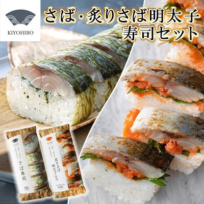 【毎月定期便】清広の博多2種!食べ比べセット!(さば寿司・炙りさば明太子寿司)(須恵町)全3回