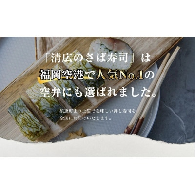 【毎月定期便】清広の厳選4種!食べ比べ!(さば寿司・炙りさば寿司・鮭寿司・鯛寿司)(須恵町)全3回