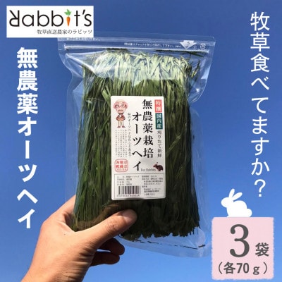 【 無農薬栽培オーツヘイ 】(うさぎ用 ペットフード) 特選 70g×3袋