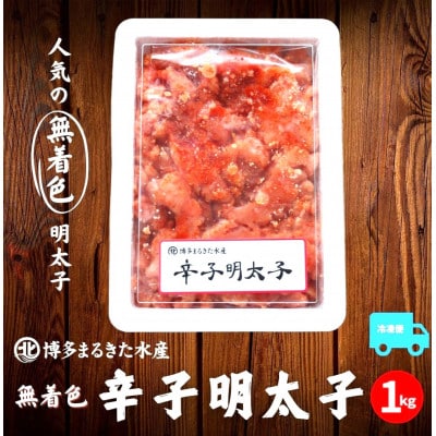 「博多まるきた」無着色辛子明太子1kg 並切れ(須恵町)