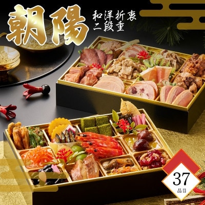 和洋折衷 迎春おせち「朝陽」 2段重 37品 2人～3人前