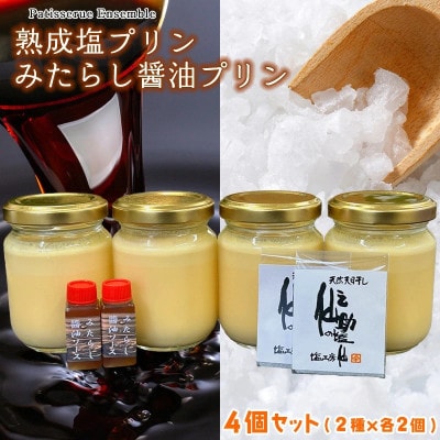 福岡産熟成塩プリンとみたらし醤油プリンのセット