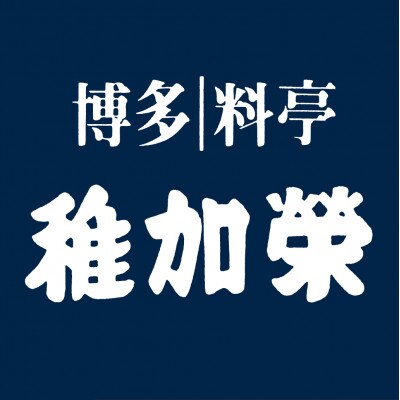 博多料亭 稚加榮「紡」化粧箱入り辛子明太子 370g (112003)(須恵町)