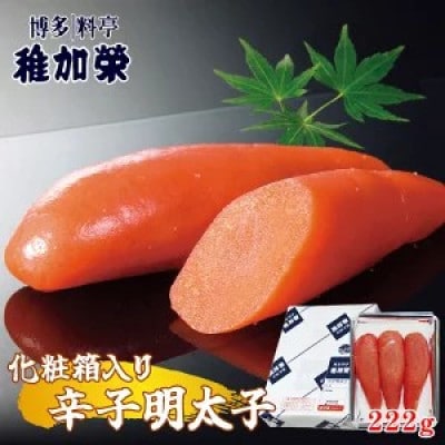 「博多料亭 稚加榮」化粧箱入り 辛子明太子 222g CN002-1(112005)(須恵町)