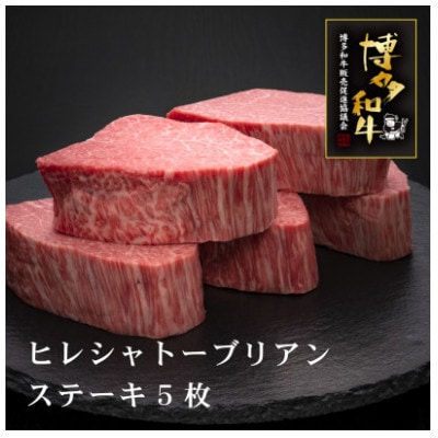 博多和牛ヒレシャトーブリアン　200g×5枚[HS001-1] (須恵町)