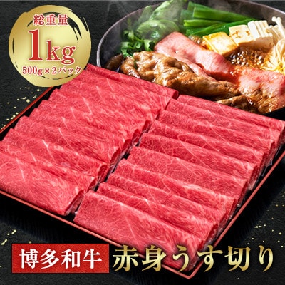 博多和牛赤身うす切り　1000g [HS043-1](須恵町)