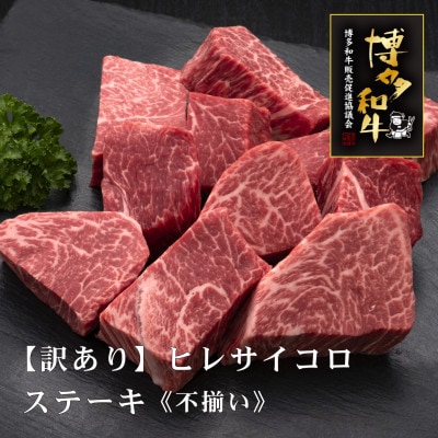 【訳あり】博多和牛ヒレサイコロステーキ(不揃い)600g[HS025-1](須恵町)