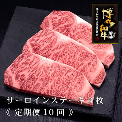 【毎月定期便】博多和牛サーロインステーキ200g×3枚 [HS012-1](須恵町)全10回