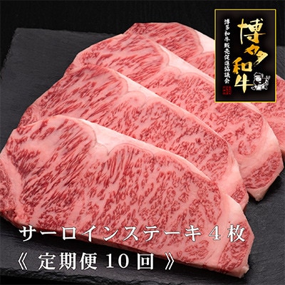 【毎月定期便】博多和牛サーロインステーキ200g×4枚 [HS016-1](須恵町)全10回