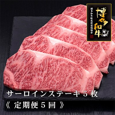 【毎月定期便】博多和牛サーロインステーキ200g×5枚[HS015-1](須恵町)全5回