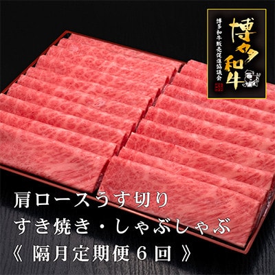 【2ヵ月毎定期便】博多和牛肩ローススライス1000g　(須恵町)全6回