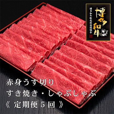【毎月定期便】博多和牛赤身スライス1000g　[HS045-1] (須恵町)全5回