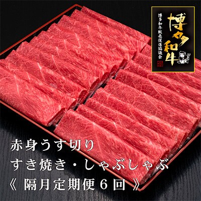 【2ヵ月毎定期便】博多和牛赤身スライス1000g　(須恵町)全6回